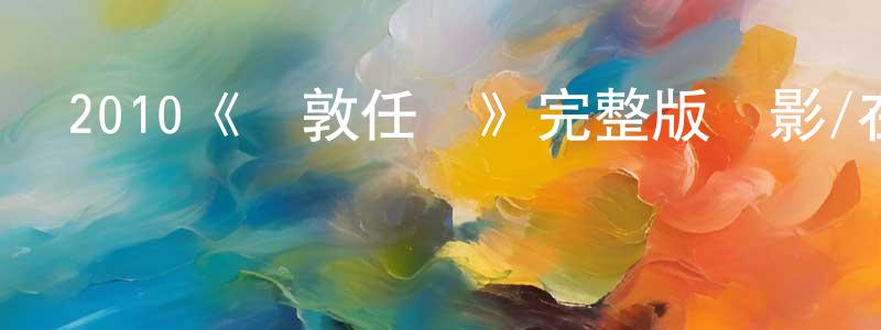 鄧羅君發布2010《倫敦任務》完整版電影/在線觀看/百度云-美劇天堂